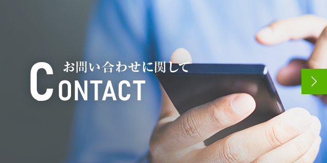 お問い合わせに関して