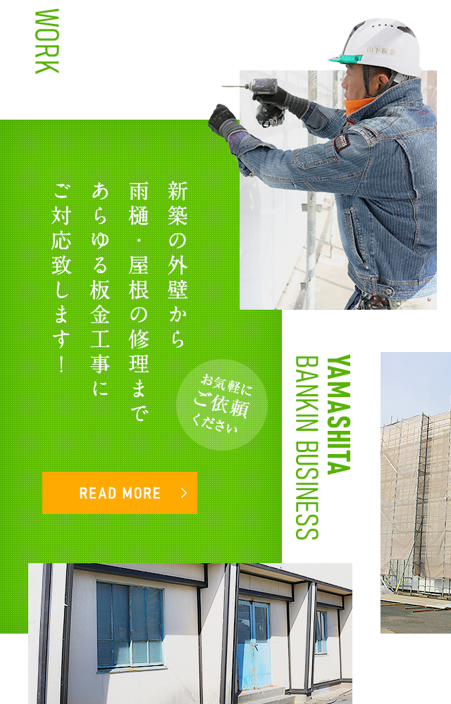 新築の外壁から雨樋・屋根の修理まであらゆる板金工事にご対応致します！