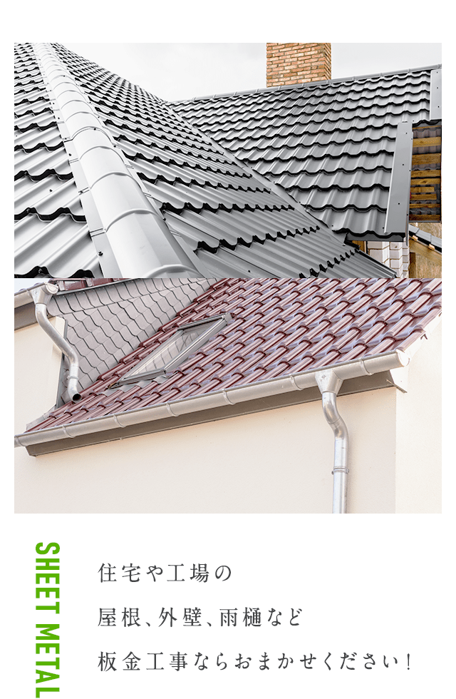 住宅や工場の屋根、外壁、雨樋など 板金工事ならおまかせください！